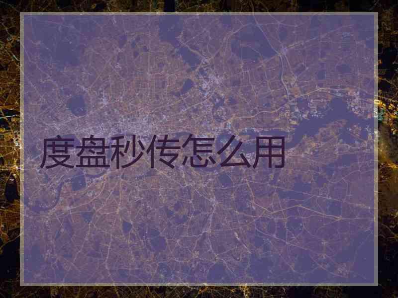 度盘秒传怎么用