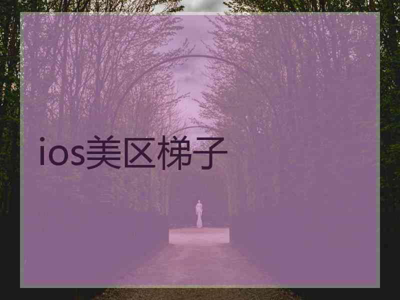 ios美区梯子