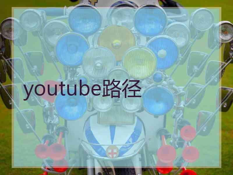 youtube路径