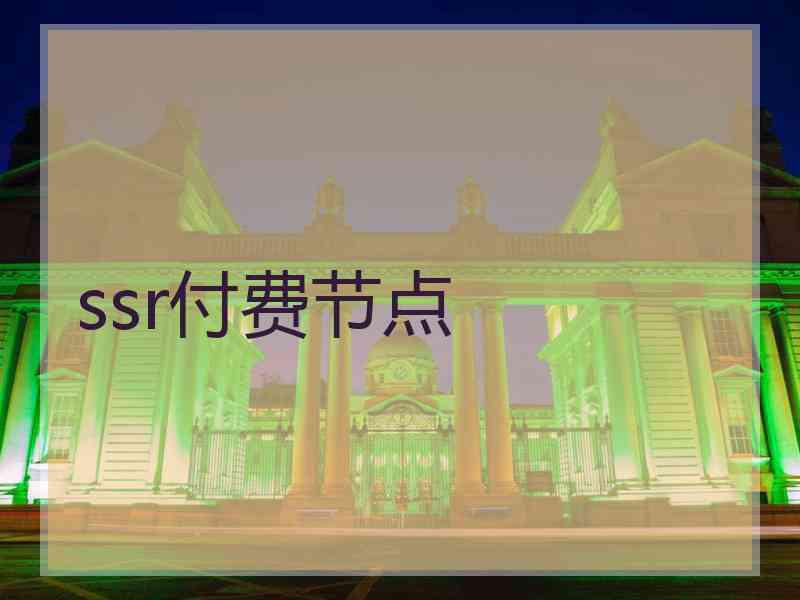 ssr付费节点