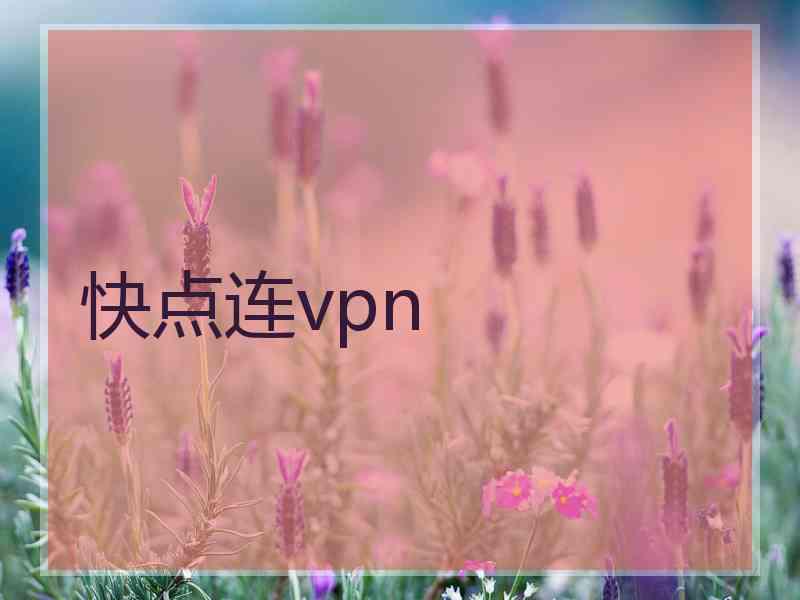 快点连vpn