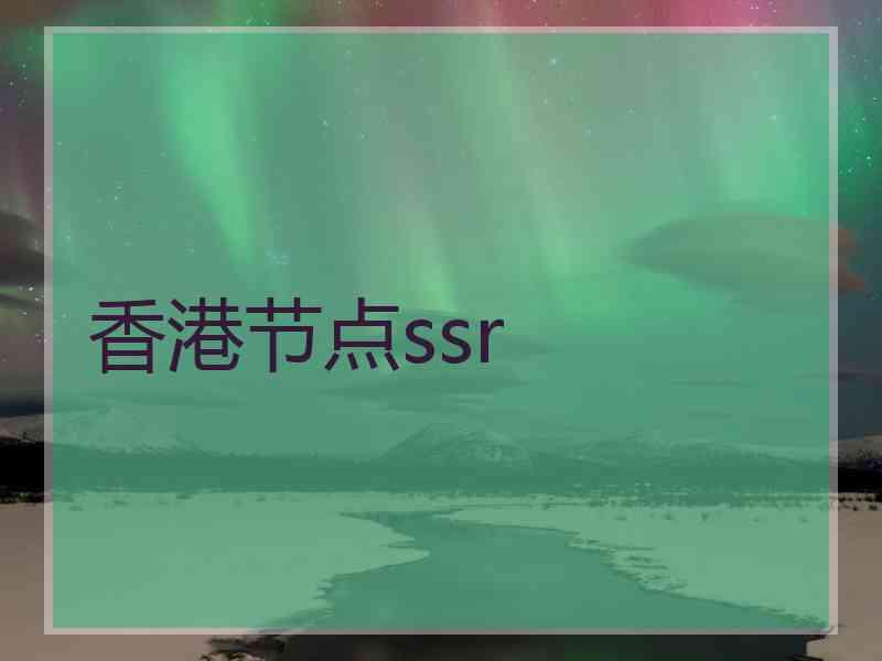 香港节点ssr