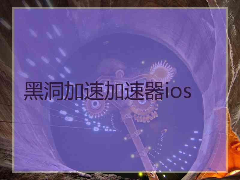 黑洞加速加速器ios