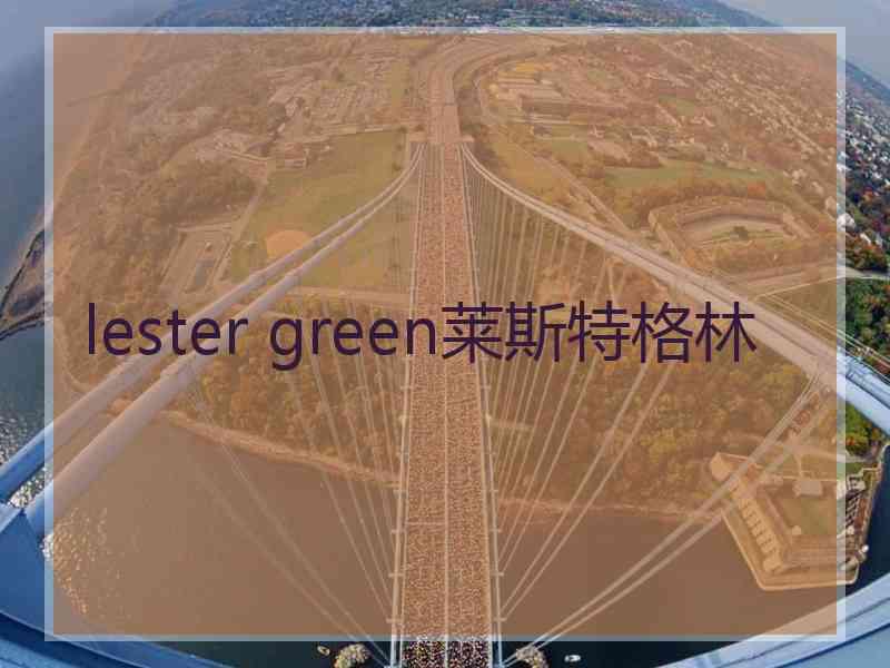 lester green莱斯特格林