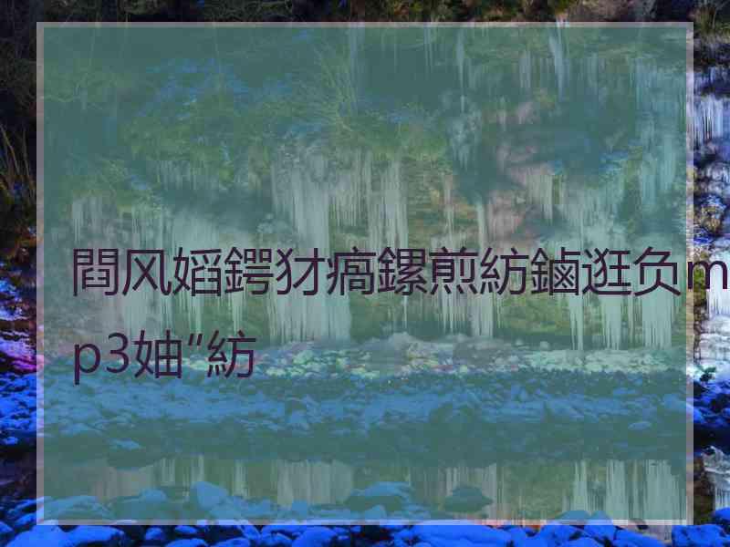 閰风嫍鍔犲瘑鏍煎紡鏀逛负mp3妯″紡