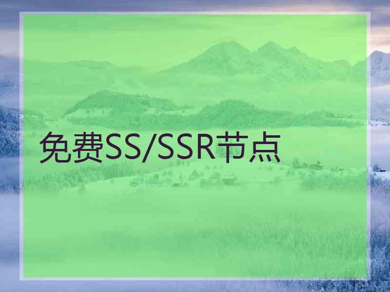 免费SS/SSR节点