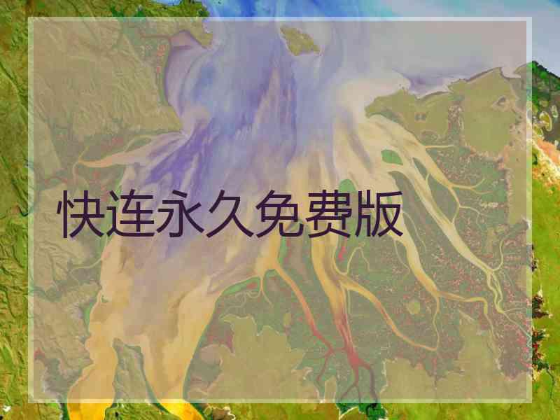 快连永久免费版