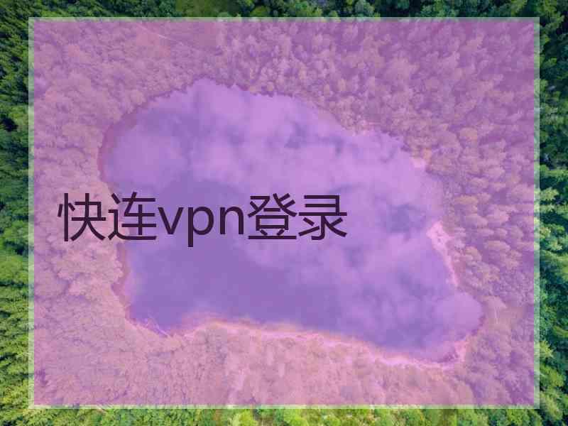 快连vpn登录