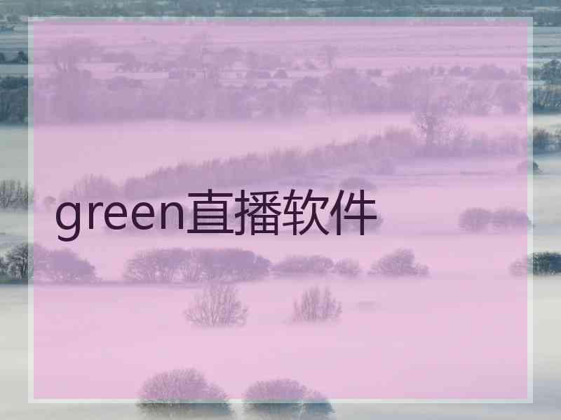 green直播软件