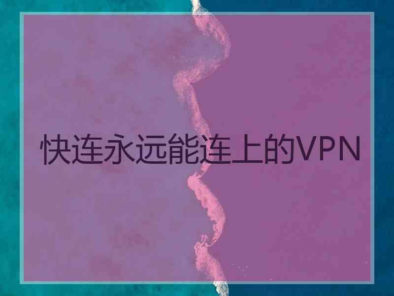 快连永远能连上的VPN