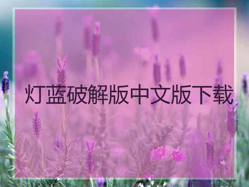 灯蓝破解版中文版下载