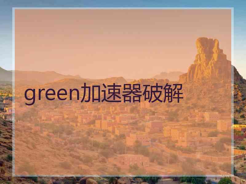 green加速器破解