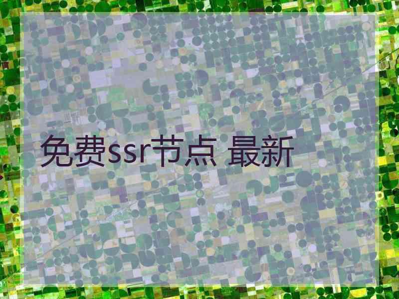 免费ssr节点 最新