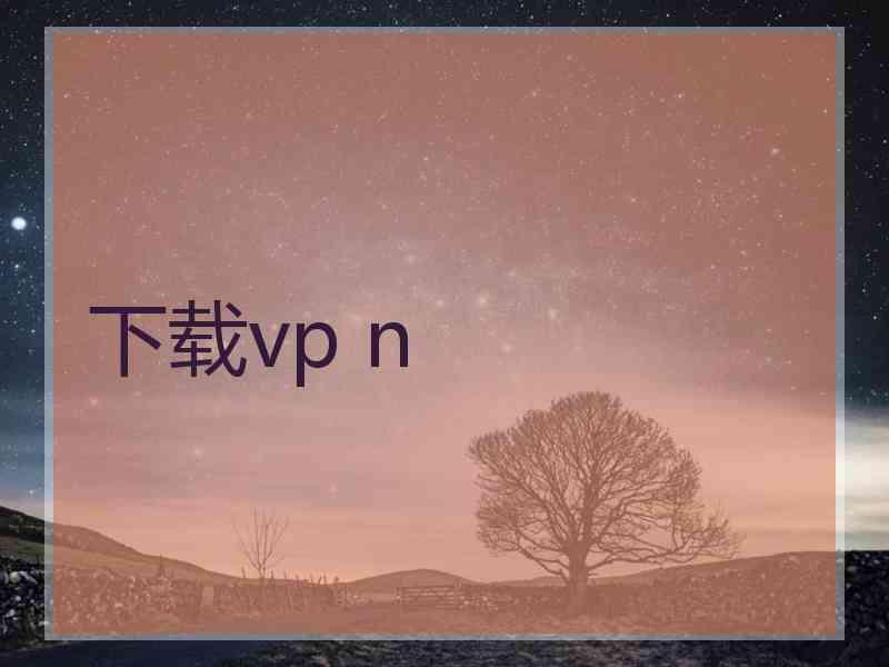 下载vp n