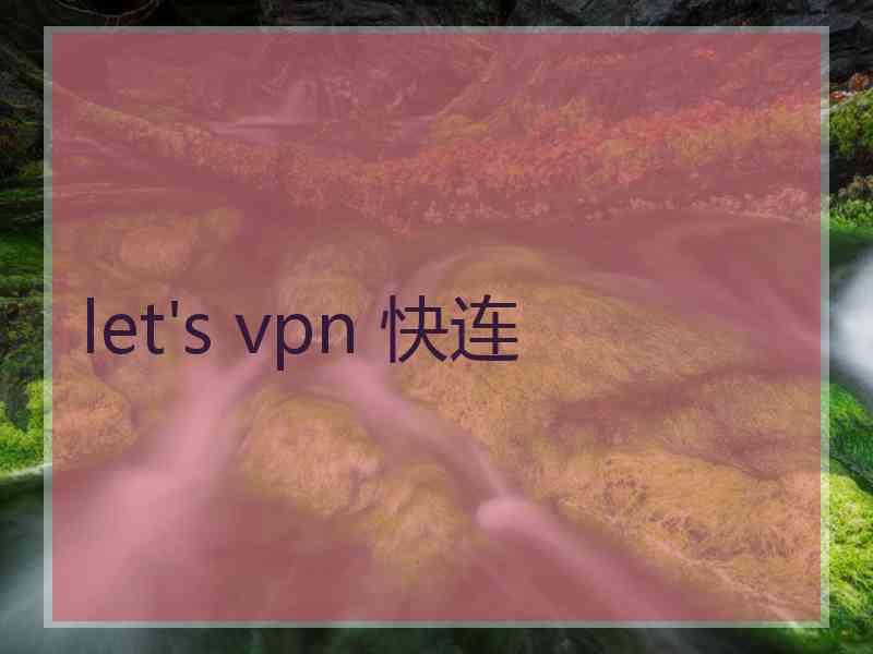 let's vpn 快连