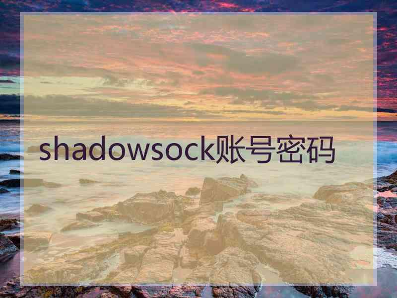 shadowsock账号密码