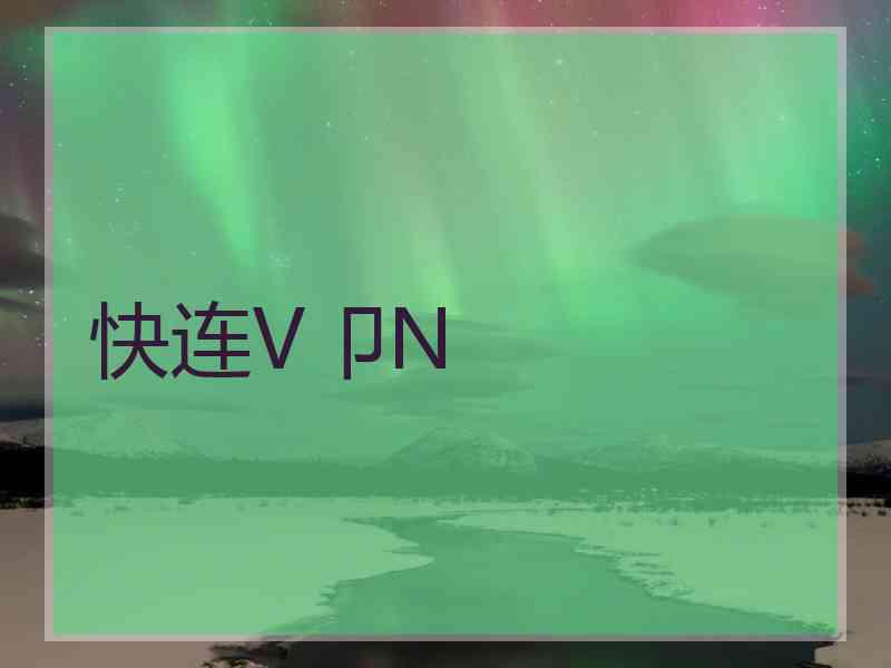 快连V卩N