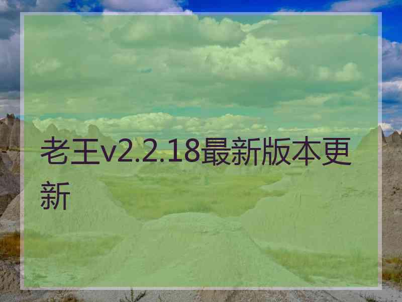 老王v2.2.18最新版本更新