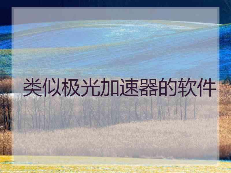 类似极光加速器的软件