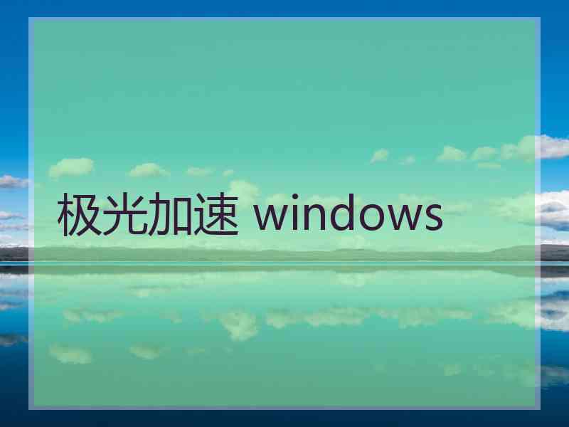 极光加速 windows