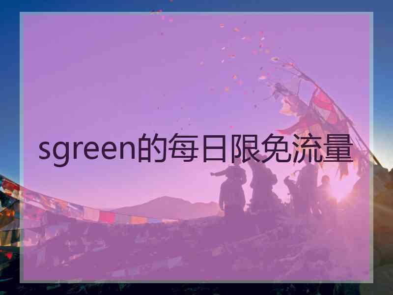 sgreen的每日限免流量