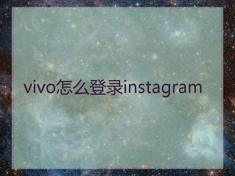 vivo怎么登录instagram