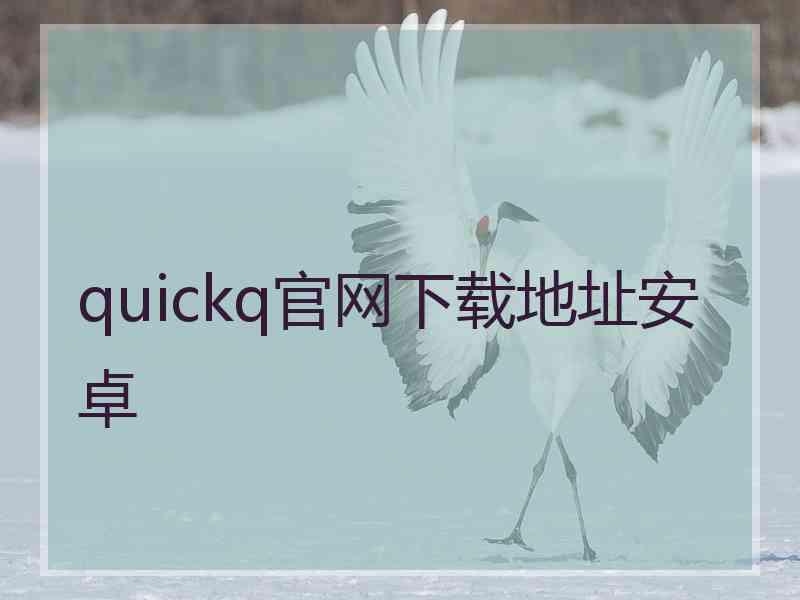 quickq官网下载地址安卓