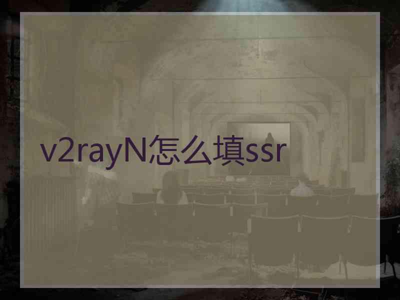 v2rayN怎么填ssr