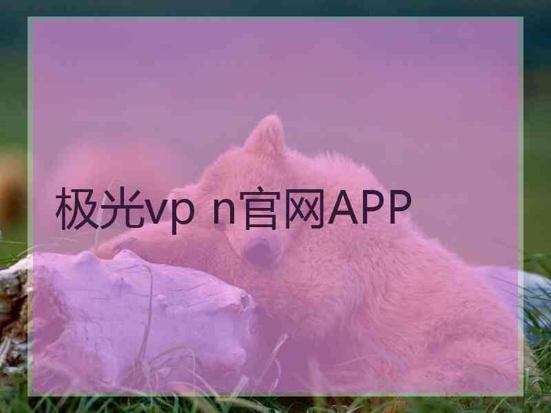 极光vp n官网APP