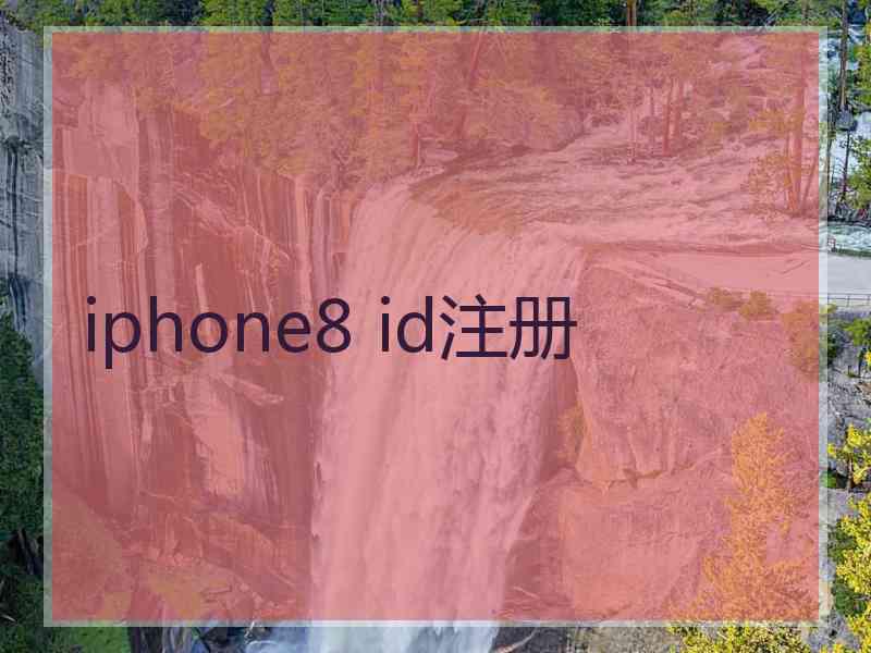 iphone8 id注册