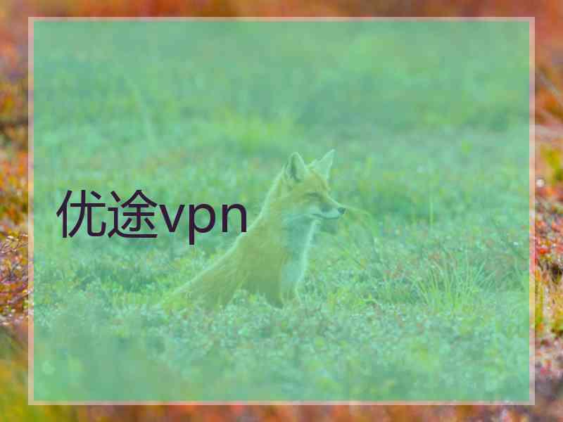 优途vpn