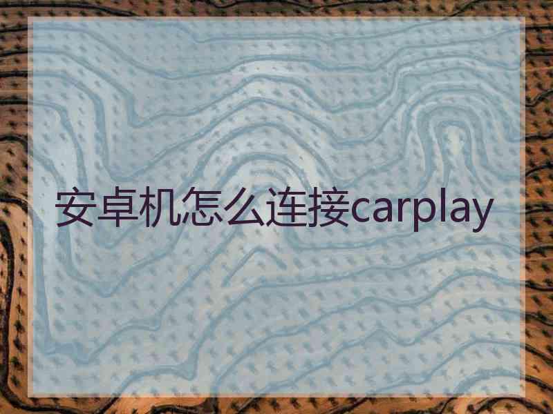 安卓机怎么连接carplay