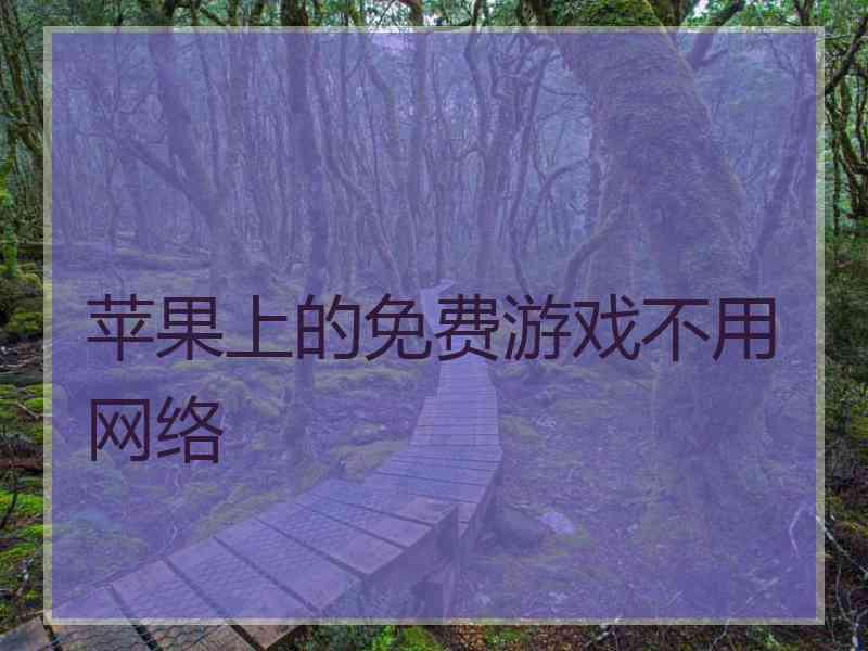 苹果上的免费游戏不用网络