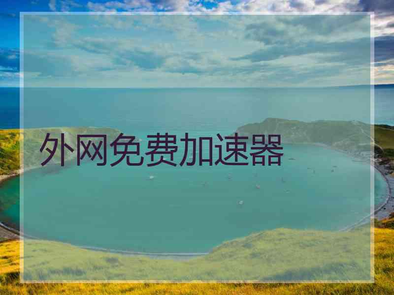 外网免费加速器