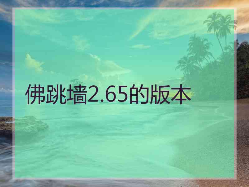 佛跳墙2.65的版本