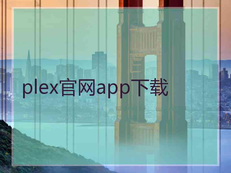 plex官网app下载