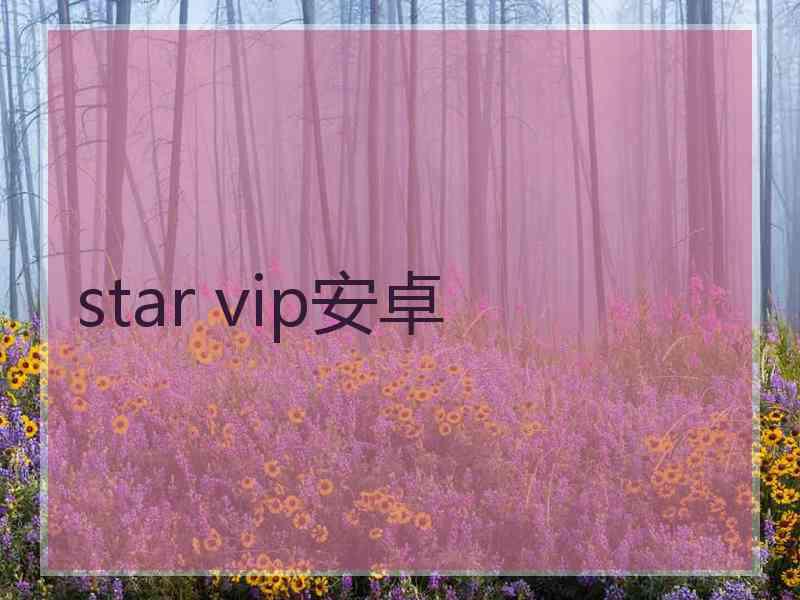 star vip安卓