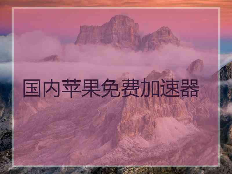 国内苹果免费加速器