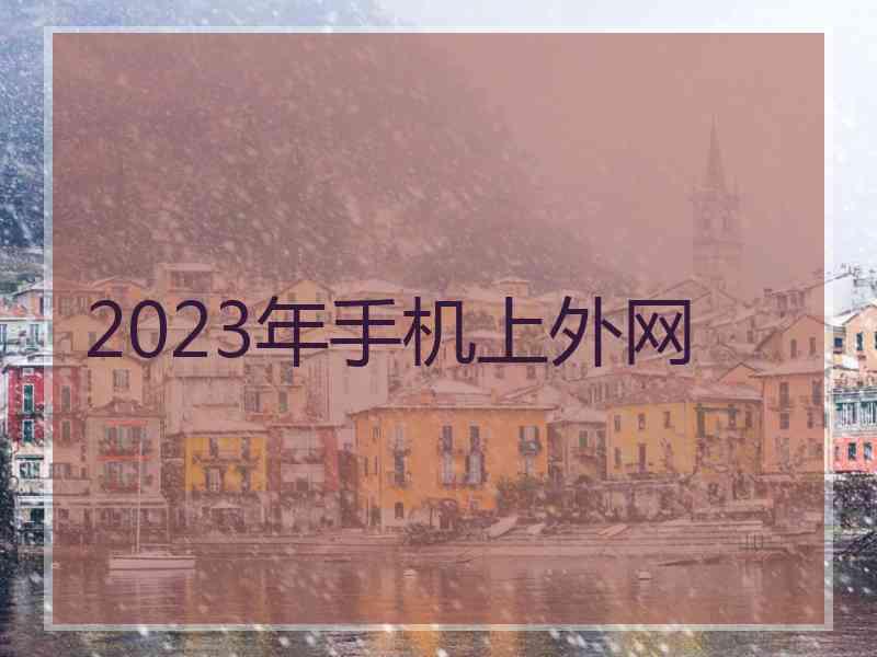 2023年手机上外网