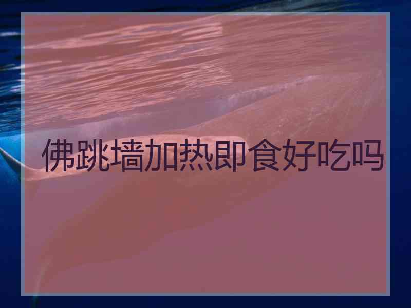 佛跳墙加热即食好吃吗