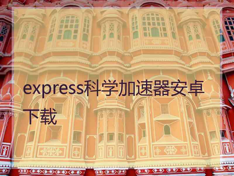 express科学加速器安卓下载