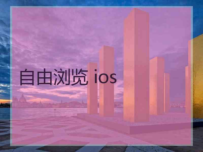 自由浏览 ios