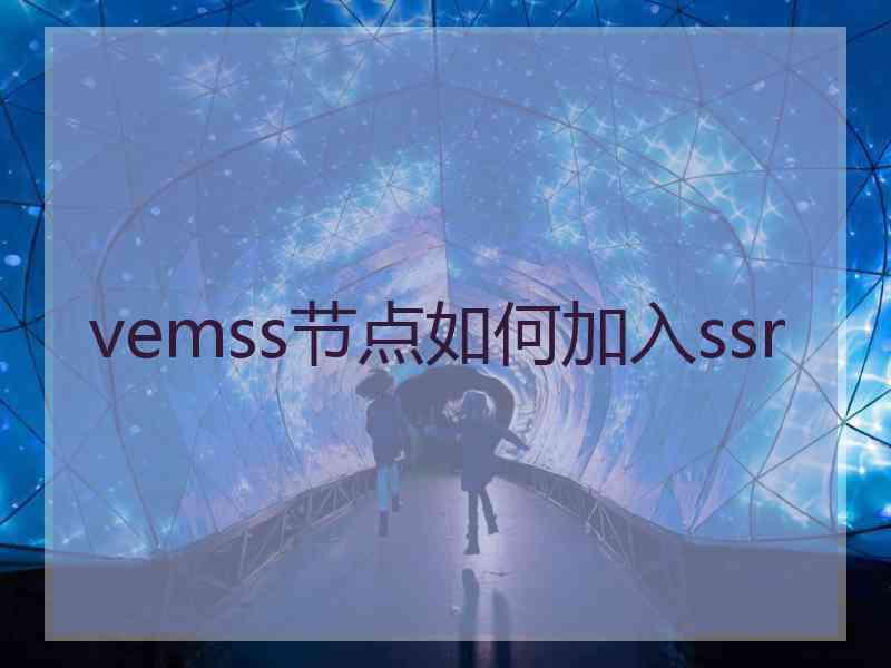 vemss节点如何加入ssr