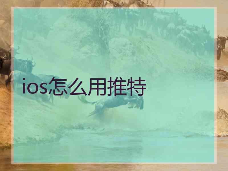 ios怎么用推特