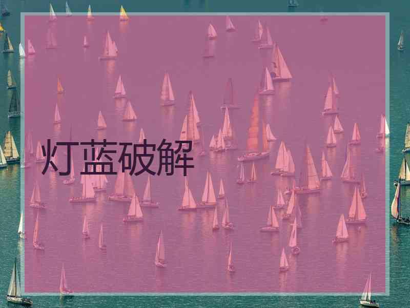 灯蓝破解