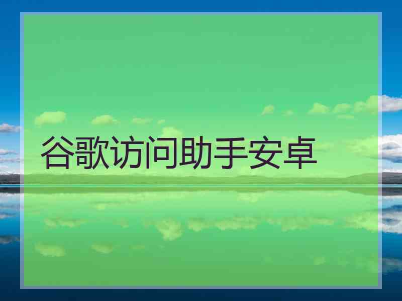 谷歌访问助手安卓