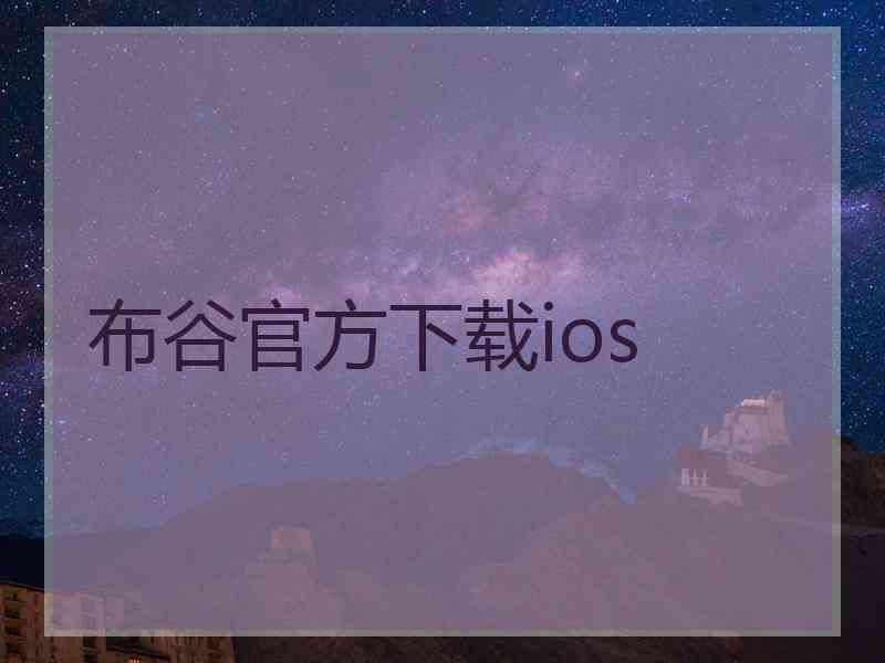 布谷官方下载ios