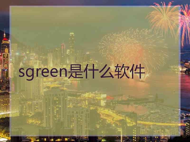 sgreen是什么软件