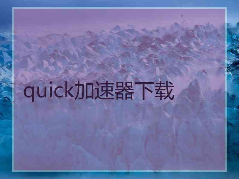 quick加速器下载