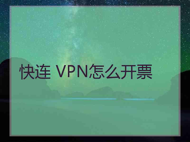 快连 VPN怎么开票